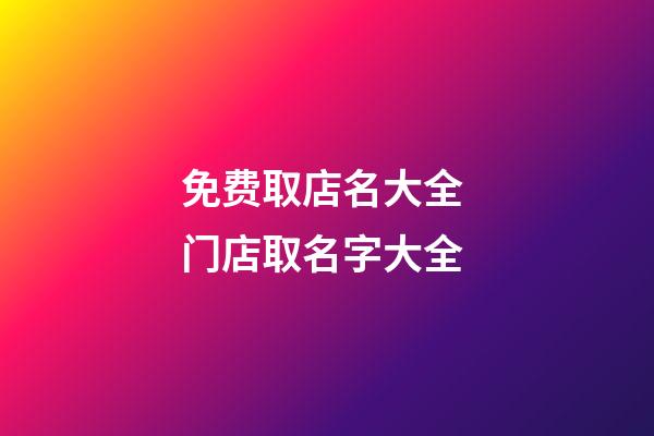 免费取店名大全 门店取名字大全